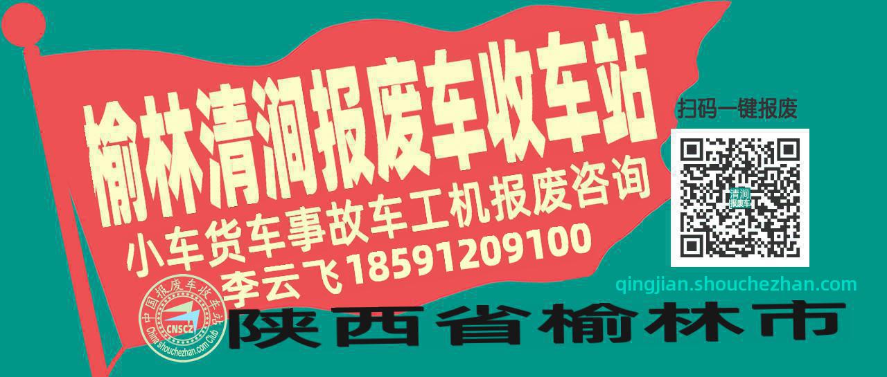 榆林清涧收车站报废咨询